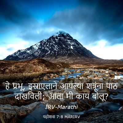 Picture 03 - यहोशवा 7:8 MARIRV - हे प्रभू, - Bible Verse Picture