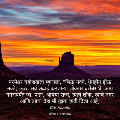 Picture 03 - यहोशवा 8:1 MARIRV - परमेश्वर यहोशवाला - Bible Verse Picture