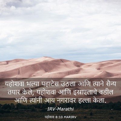 Picture 03 - यहोशवा 8:10 MARIRV - यहोशवा भल्या - Bible Verse Picture
