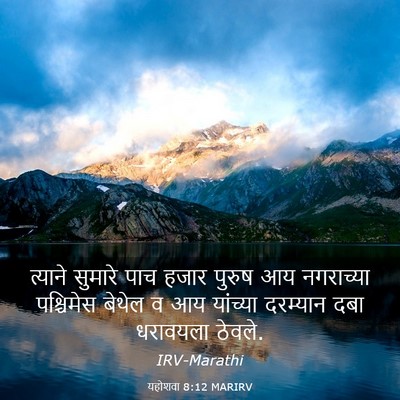 Picture 03 - यहोशवा 8:12 MARIRV - त्याने सुमारे पाच - Bible Verse Picture