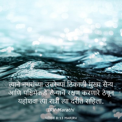 Picture 03 - यहोशवा 8:13 MARIRV - त्याने नगरांच्या - Bible Verse Picture