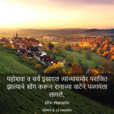 Picture 03 - यहोशवा 8:15 MARIRV - यहोशवा व सर्व - Bible Verse Picture