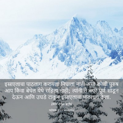 Picture 03 - यहोशवा 8:17 MARIRV - इस्राएलाचा पाठलाग - Bible Verse Picture