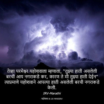 Picture 03 - यहोशवा 8:18 MARIRV - तेव्हा परमेश्वर - Bible Verse Picture