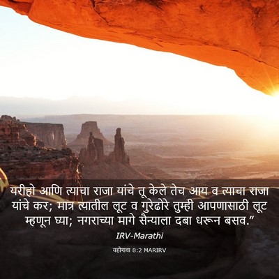 Picture 03 - यहोशवा 8:2 MARIRV - यरीहो आणि त्याचा - Bible Verse Picture