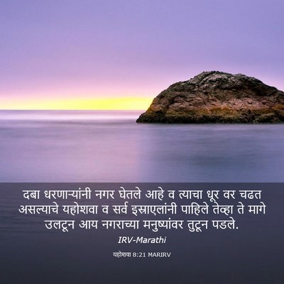 Picture 03 - यहोशवा 8:21 MARIRV - दबा धरणाऱ्यांनी - Bible Verse Picture