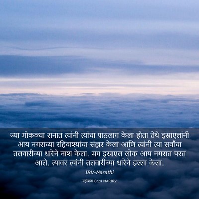 Picture 03 - यहोशवा 8:24 MARIRV - ज्या मोकळ्या - Bible Verse Picture