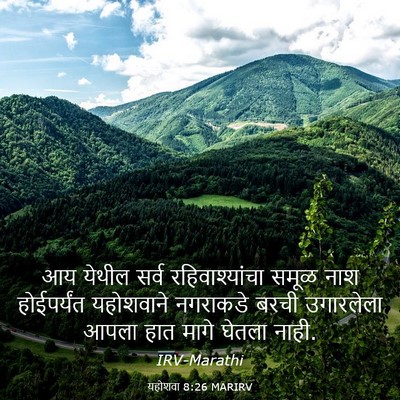 Picture 03 - यहोशवा 8:26 MARIRV - आय येथील सर्व - Bible Verse Picture