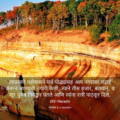 Picture 03 - यहोशवा 8:3 MARIRV - त्याप्रमाणे - Bible Verse Picture