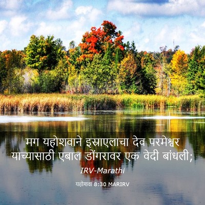 Picture 03 - यहोशवा 8:30 MARIRV - मग यहोशवाने - Bible Verse Picture