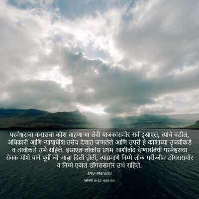 Picture 03 - यहोशवा 8:33 MARIRV - परमेश्वराचा - Bible Verse Picture