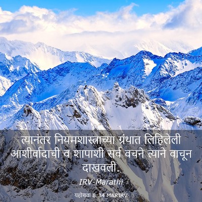 Picture 03 - यहोशवा 8:34 MARIRV - त्यानंतर - Bible Verse Picture