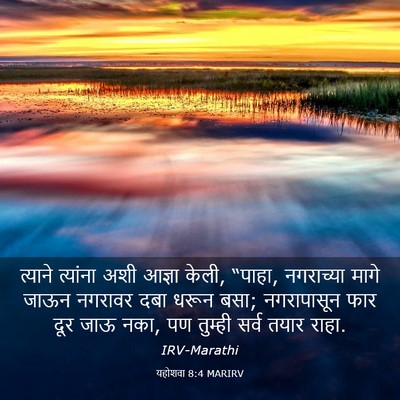 Picture 03 - यहोशवा 8:4 MARIRV - त्याने त्यांना - Bible Verse Picture