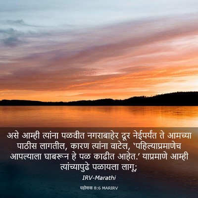 Picture 03 - यहोशवा 8:6 MARIRV - असे आम्ही त्यांना - Bible Verse Picture
