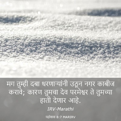 Picture 03 - यहोशवा 8:7 MARIRV - मग तुम्ही दबा - Bible Verse Picture