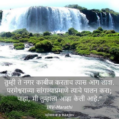 Picture 03 - यहोशवा 8:8 MARIRV - तुम्ही ते नगर - Bible Verse Picture