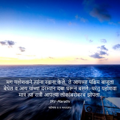 Picture 03 - यहोशवा 8:9 MARIRV - मग यहोशवाने - Bible Verse Picture