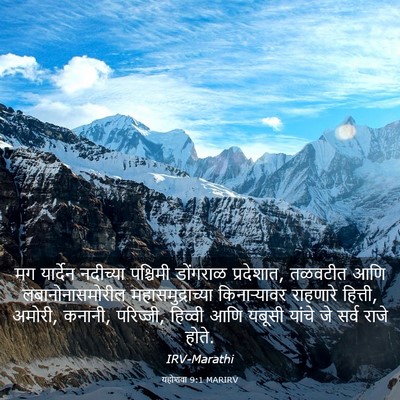 Picture 03 - यहोशवा 9:1 MARIRV - मग यार्देन - Bible Verse Picture