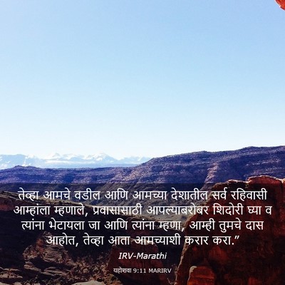 Picture 03 - यहोशवा 9:11 MARIRV - तेव्हा आमचे वडील - Bible Verse Picture