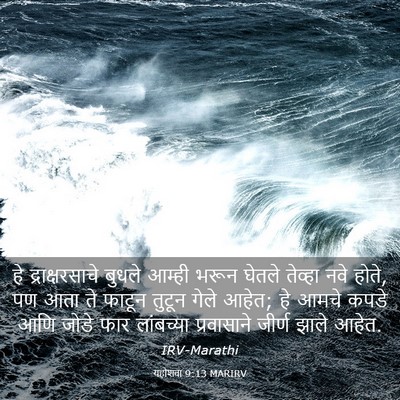 Picture 03 - यहोशवा 9:13 MARIRV - हे द्राक्षरसाचे - Bible Verse Picture