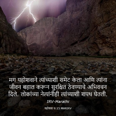 Picture 03 - यहोशवा 9:15 MARIRV - मग यहोशवाने - Bible Verse Picture