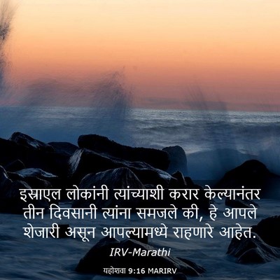 Picture 03 - यहोशवा 9:16 MARIRV - इस्राएल लोकांनी - Bible Verse Picture