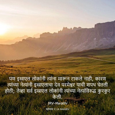 Picture 03 - यहोशवा 9:18 MARIRV - पण इस्राएल - Bible Verse Picture