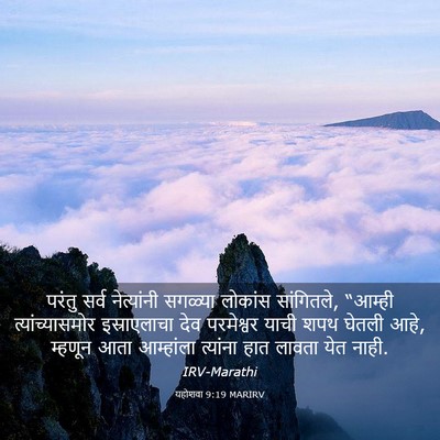 Picture 03 - यहोशवा 9:19 MARIRV - परंतु सर्व - Bible Verse Picture