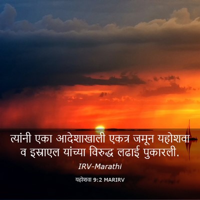 Picture 03 - यहोशवा 9:2 MARIRV - त्यांनी एका - Bible Verse Picture