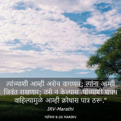 Picture 03 - यहोशवा 9:20 MARIRV - त्यांच्याशी आम्ही - Bible Verse Picture