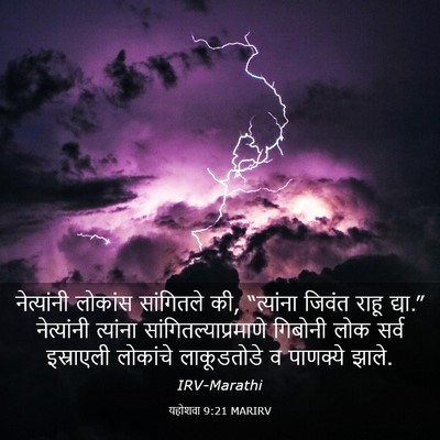 Picture 03 - यहोशवा 9:21 MARIRV - नेत्यांनी लोकांस - Bible Verse Picture