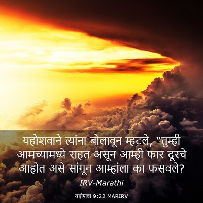 Picture 03 - यहोशवा 9:22 MARIRV - यहोशवाने त्यांना - Bible Verse Picture
