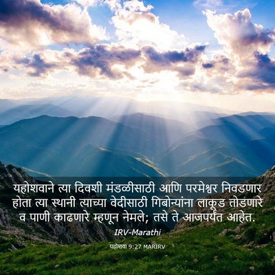 Picture 03 - यहोशवा 9:27 MARIRV - यहोशवाने त्या - Bible Verse Picture