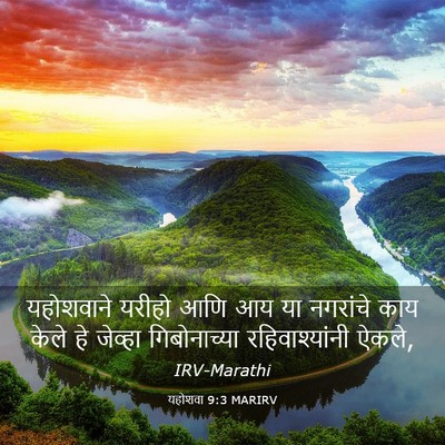Picture 03 - यहोशवा 9:3 MARIRV - यहोशवाने यरीहो - Bible Verse Picture