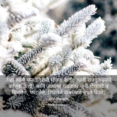 Picture 03 - यहोशवा 9:4 MARIRV - तेव्हा त्यांनी - Bible Verse Picture