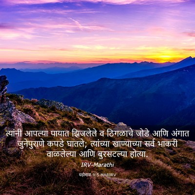 Picture 03 - यहोशवा 9:5 MARIRV - त्यांनी आपल्या - Bible Verse Picture