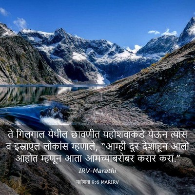 Picture 03 - यहोशवा 9:6 MARIRV - ते गिलगाल येथील - Bible Verse Picture