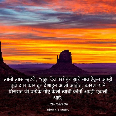 Picture 03 - यहोशवा 9:9 MARIRV - त्यांनी त्यास - Bible Verse Picture