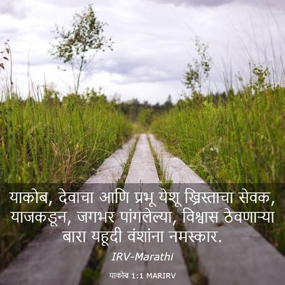 Picture 03 - याकोब 1:1 MARIRV - याकोब, देवाचा आणि - Bible Verse Picture