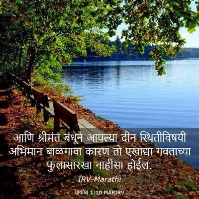 Picture 03 - याकोब 1:10 MARIRV - आणि श्रीमंत - Bible Verse Picture