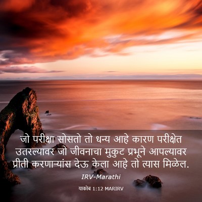 Picture 03 - याकोब 1:12 MARIRV - जो परीक्षा सोसतो - Bible Verse Picture