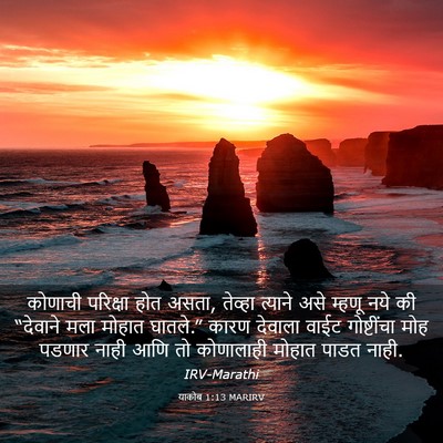 Picture 03 - याकोब 1:13 MARIRV - कोणाची परिक्षा - Bible Verse Picture