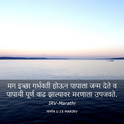 Picture 03 - याकोब 1:15 MARIRV - मग इच्छा गर्भवती - Bible Verse Picture