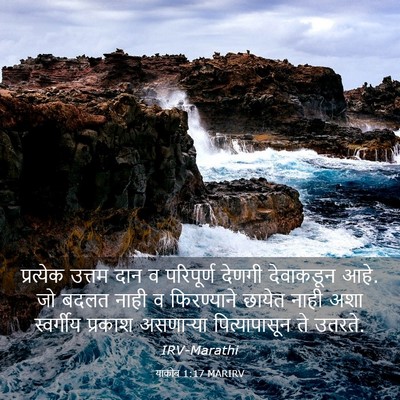 Picture 03 - याकोब 1:17 MARIRV - प्रत्येक उत्तम - Bible Verse Picture
