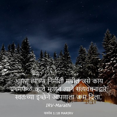 Picture 03 - याकोब 1:18 MARIRV - आपण त्याच्या - Bible Verse Picture