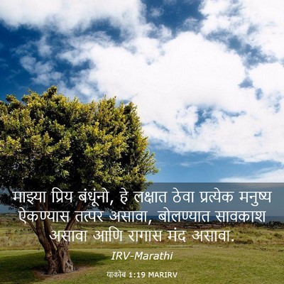 Picture 03 - याकोब 1:19 MARIRV - माझ्या प्रिय - Bible Verse Picture