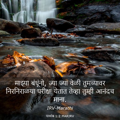 Picture 03 - याकोब 1:2 MARIRV - माझ्या बंधूंनो, - Bible Verse Picture