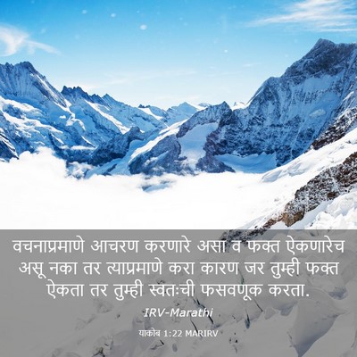 Picture 03 - याकोब 1:22 MARIRV - वचनाप्रमाणे आचरण - Bible Verse Picture