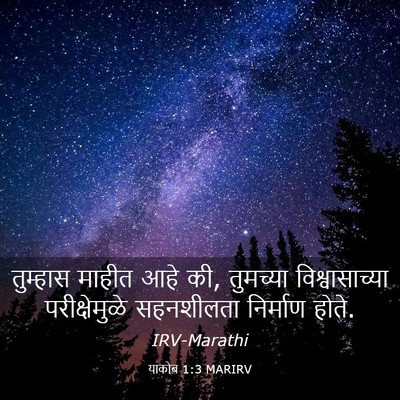 Picture 03 - याकोब 1:3 MARIRV - तुम्हास माहीत आहे - Bible Verse Picture