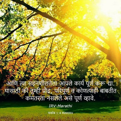 Picture 03 - याकोब 1:4 MARIRV - आणि त्या - Bible Verse Picture